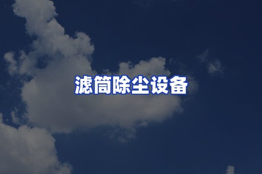 滤筒除尘设备