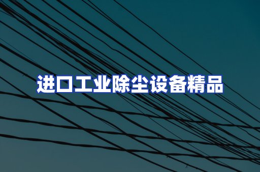 进口除尘设备